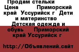 Продам стельки ORTO › Цена ­ 700 - Приморский край, Уссурийск г. Дети и материнство » Детская одежда и обувь   . Приморский край,Уссурийск г.